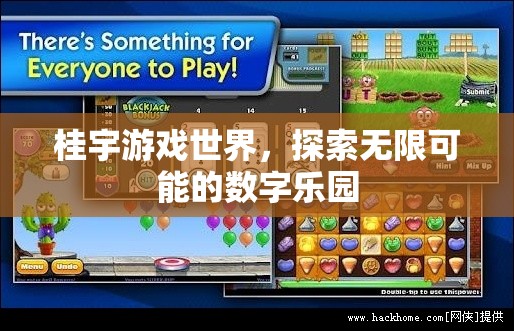 桂宇游戲世界，解鎖數(shù)字樂(lè)園的無(wú)限可能