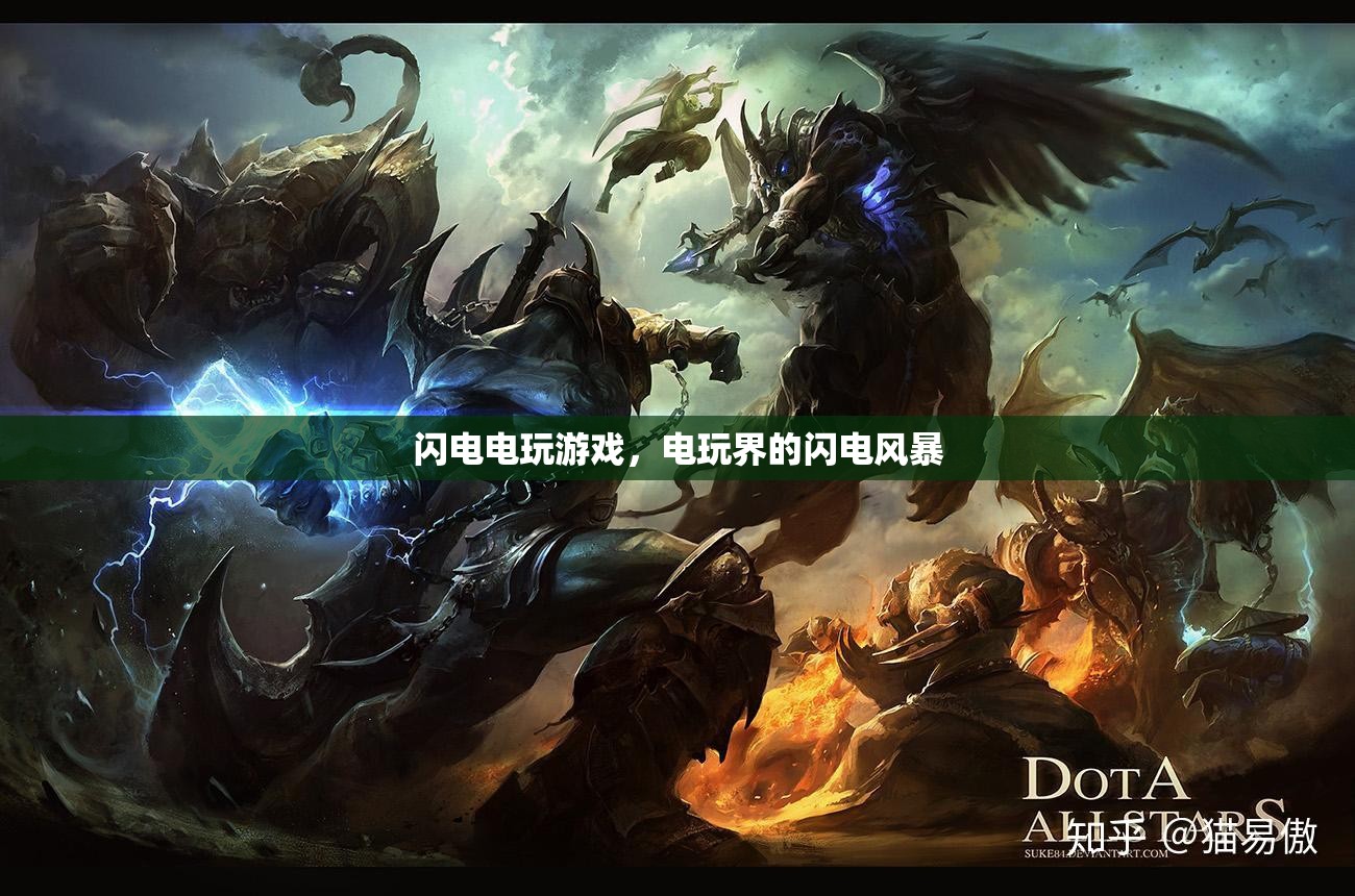 電玩界的閃電風(fēng)暴，閃電電玩游戲的崛起