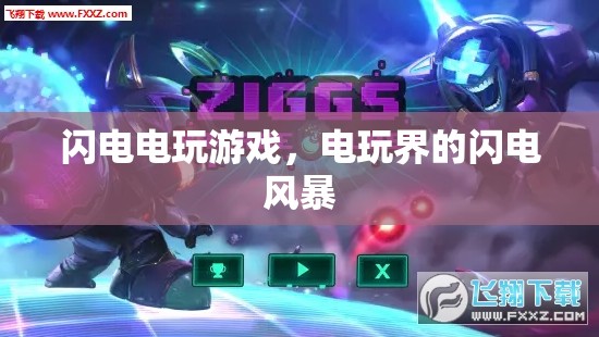 電玩界的閃電風(fēng)暴，閃電電玩游戲的崛起
