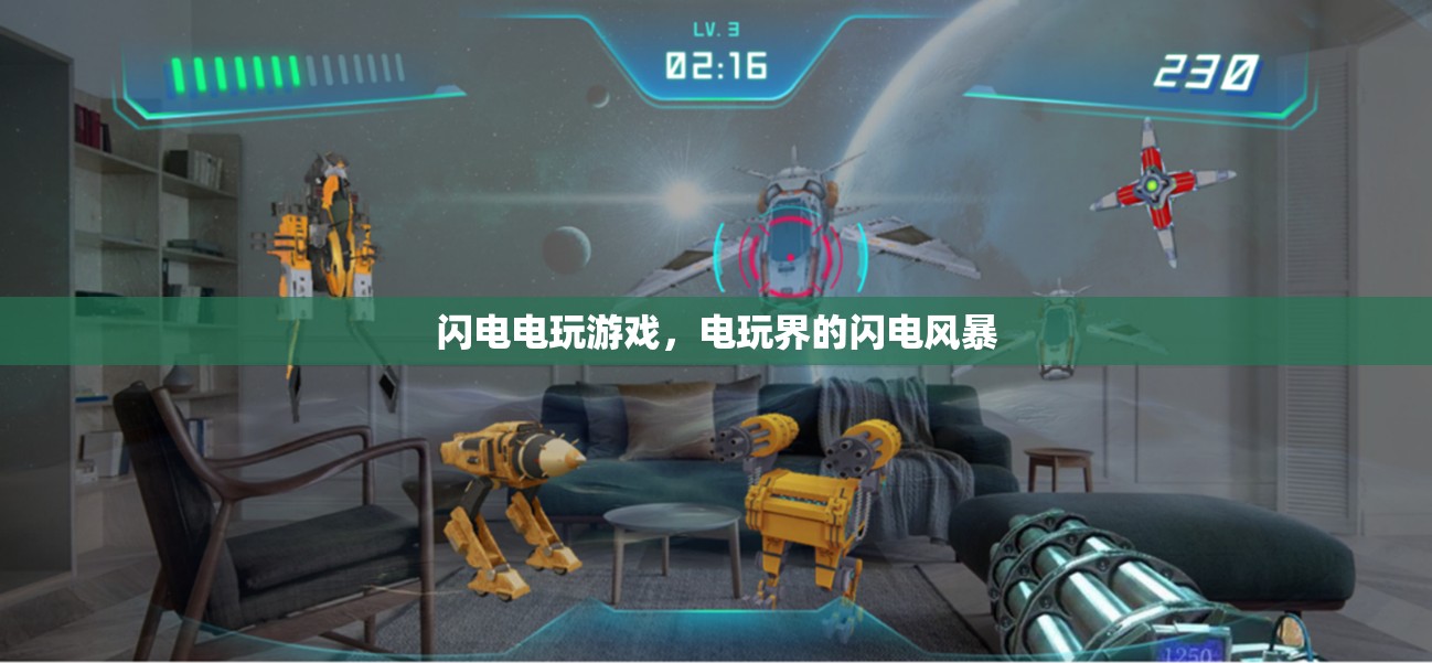 電玩界的閃電風(fēng)暴，閃電電玩游戲的崛起