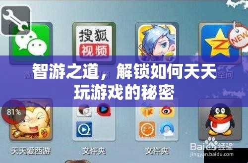 智游之道，解鎖天天暢玩游戲的秘密