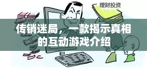 傳銷迷局，揭秘傳銷背后的真相互動游戲