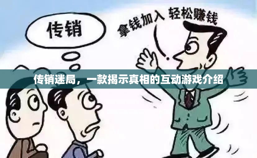傳銷迷局，揭秘傳銷背后的真相互動游戲