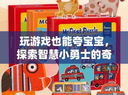 智慧小勇士，探索奇妙世界，在游戲中夸出寶寶潛能