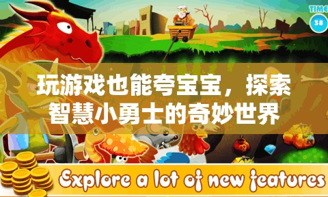 智慧小勇士，探索奇妙世界，在游戲中夸出寶寶潛能