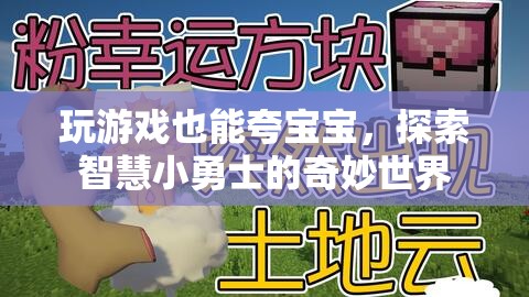 智慧小勇士，探索奇妙世界，在游戲中夸出寶寶潛能