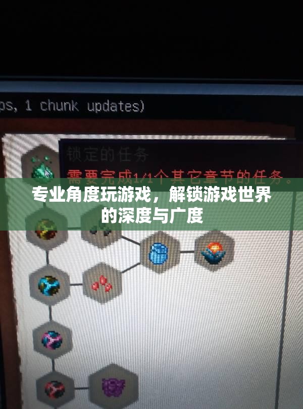 專業(yè)視角下的游戲探索，解鎖游戲世界的深度與廣度
