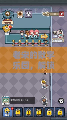 老宋的數(shù)字樂園，解鎖游戲世界的無限可能