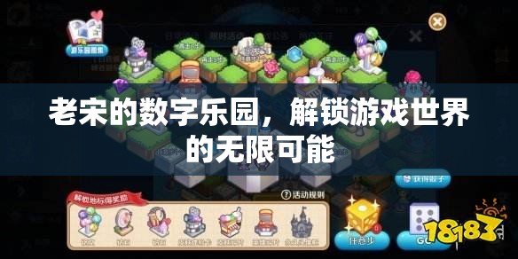 老宋的數(shù)字樂園，解鎖游戲世界的無限可能