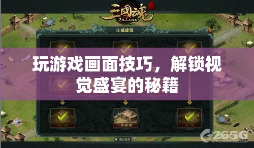 解鎖視覺盛宴，游戲畫面技巧全攻略