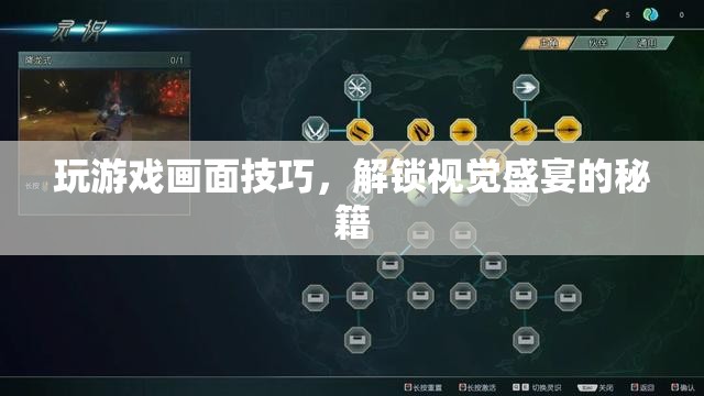 解鎖視覺盛宴，游戲畫面技巧全攻略