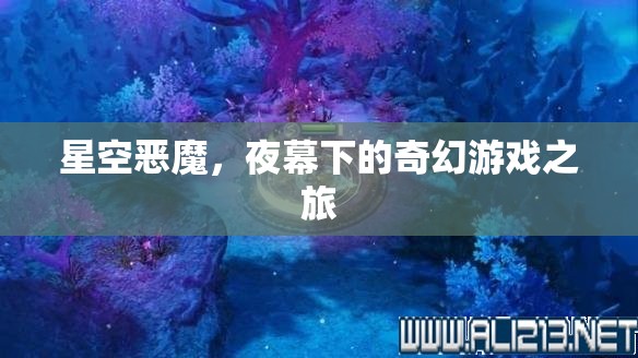 夜幕下的奇幻冒險，星空惡魔的挑戰(zhàn)之旅