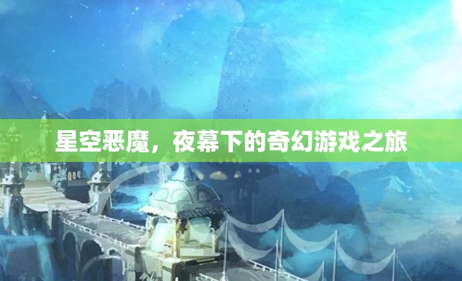 夜幕下的奇幻冒險，星空惡魔的挑戰(zhàn)之旅