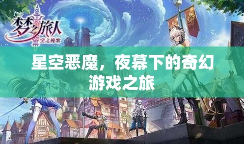 夜幕下的奇幻冒險，星空惡魔的挑戰(zhàn)之旅