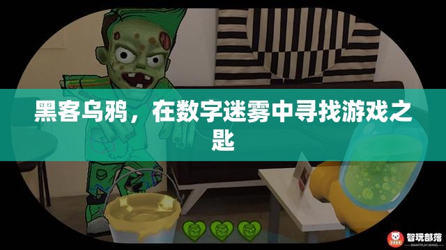 數(shù)字迷霧中的游戲之匙，黑客烏鴉的探索之旅
