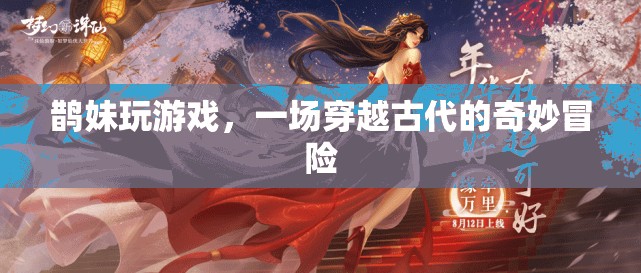 鵲妹的古代奇遇，一場穿越時空的冒險之旅