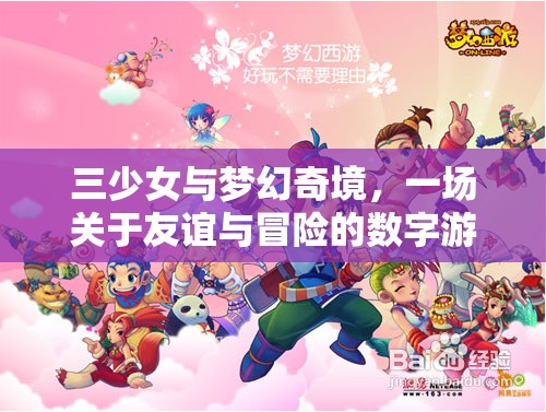 三少女與夢(mèng)幻奇境，友誼與冒險(xiǎn)的數(shù)字之旅