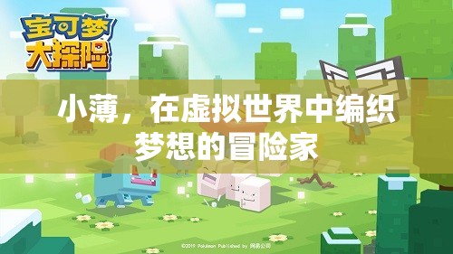 小薄，虛擬世界的夢想編織者