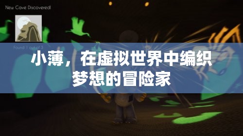 小薄，虛擬世界的夢想編織者