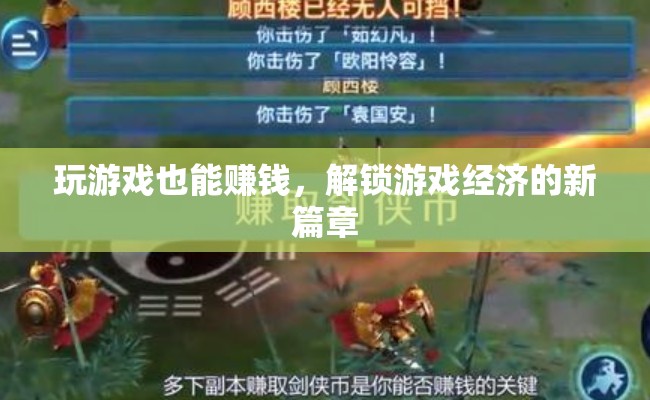 解鎖游戲經(jīng)濟(jì)新篇章，玩游戲也能賺錢