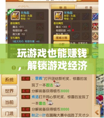 解鎖游戲經(jīng)濟(jì)新篇章，玩游戲也能賺錢