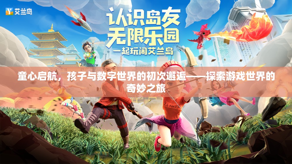 童心啟航，孩子與數(shù)字世界的初次邂逅