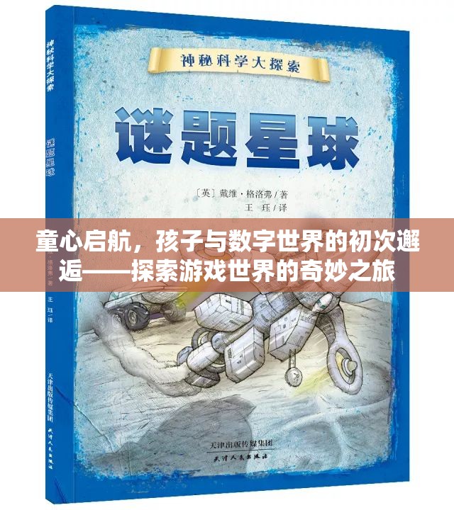 童心啟航，孩子與數(shù)字世界的初次邂逅