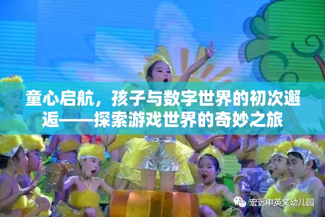童心啟航，孩子與數(shù)字世界的初次邂逅