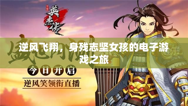 身殘志堅女孩的逆風飛翔，電子游戲之旅
