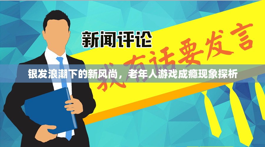 銀發(fā)浪潮下的新風尚，老年人游戲成癮現(xiàn)象探析