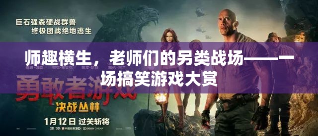 師趣橫生，老師們的不正經(jīng)戰(zhàn)場——一場搞笑游戲大賞