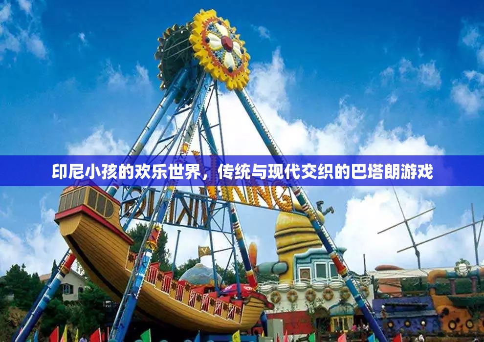 印尼小孩的歡樂世界，傳統(tǒng)與現(xiàn)代交織的巴塔朗游戲