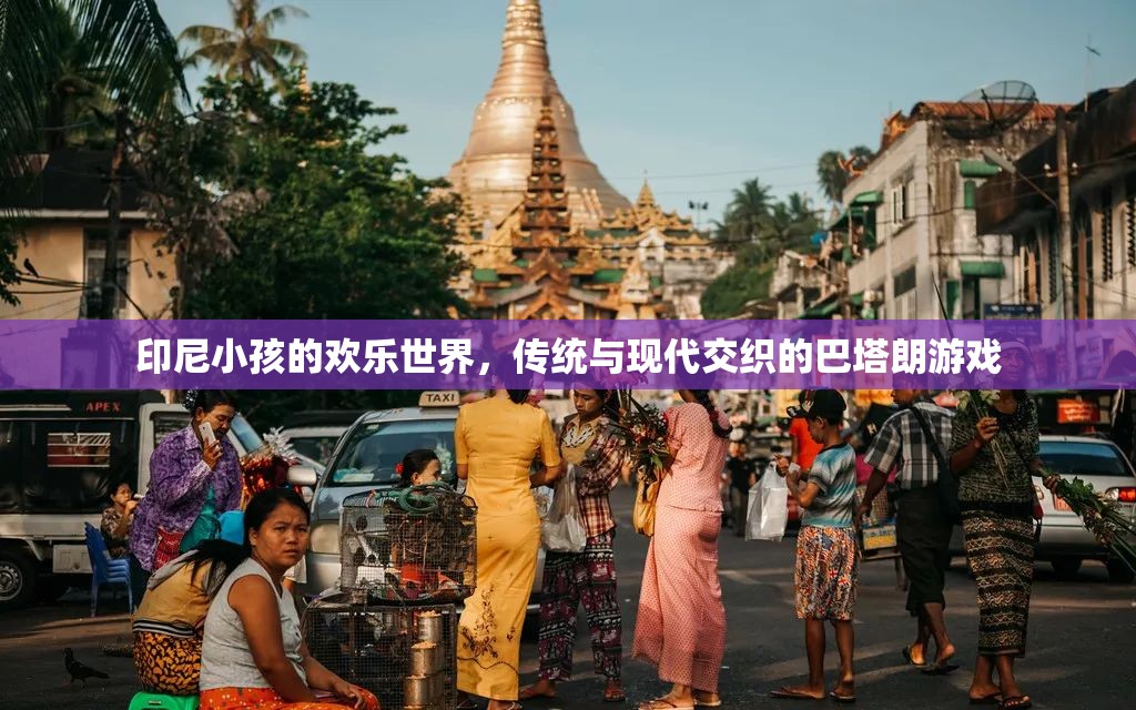 印尼小孩的歡樂世界，傳統(tǒng)與現(xiàn)代交織的巴塔朗游戲