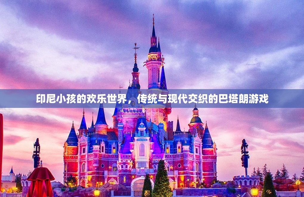 印尼小孩的歡樂世界，傳統(tǒng)與現(xiàn)代交織的巴塔朗游戲