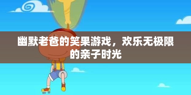 幽默老爸的歡樂笑果游戲，打造無極限的親子時光