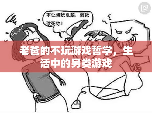 老爸的另類游戲哲學(xué)，生活中的不玩游戲智慧