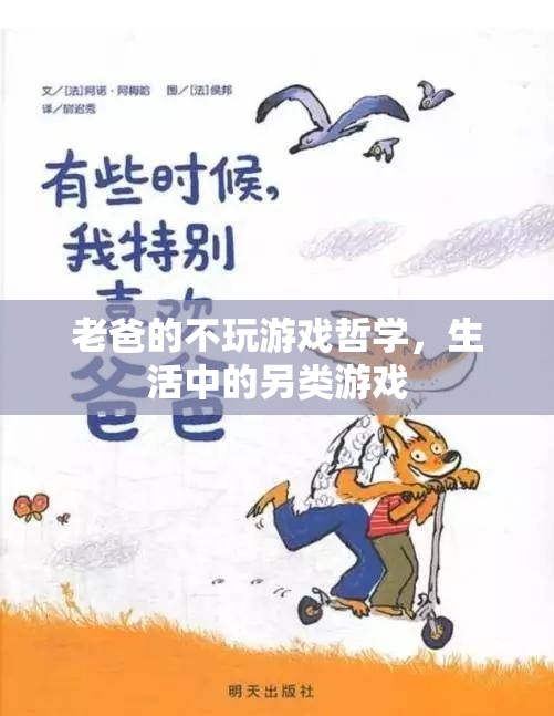 老爸的另類游戲哲學(xué)，生活中的不玩游戲智慧