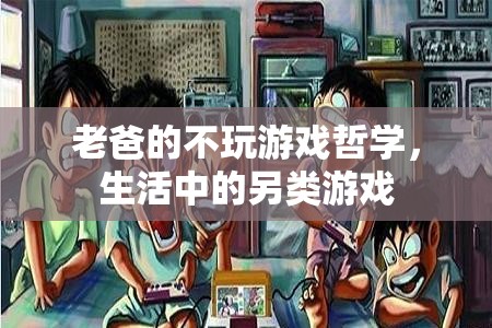 老爸的另類游戲哲學(xué)，生活中的不玩游戲智慧