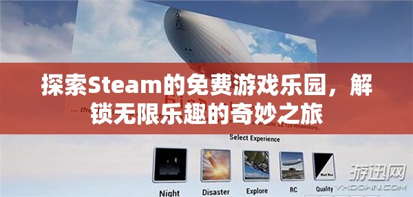 解鎖無限樂趣，探索Steam的免費游戲樂園