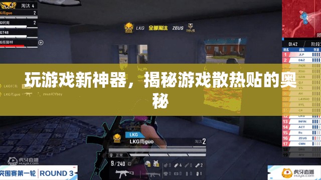 游戲散熱新紀(jì)元，揭秘游戲散熱貼的神奇奧秘