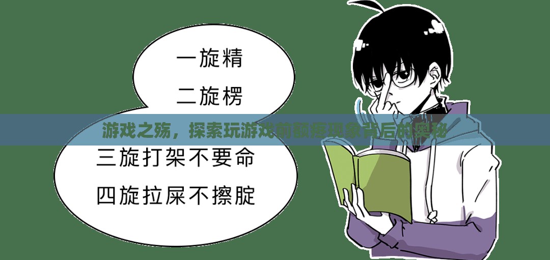 游戲之殤，探索玩游戲前額疼痛現(xiàn)象的奧秘