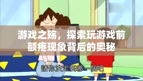 游戲之殤，探索玩游戲前額疼痛現(xiàn)象的奧秘