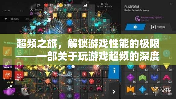 超頻之旅，解鎖游戲性能的極限
