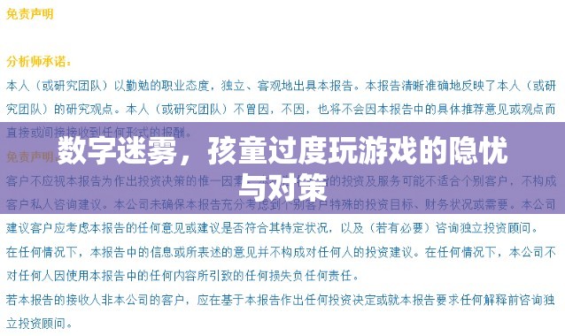 數(shù)字迷霧，孩童過度玩游戲的隱憂與對策