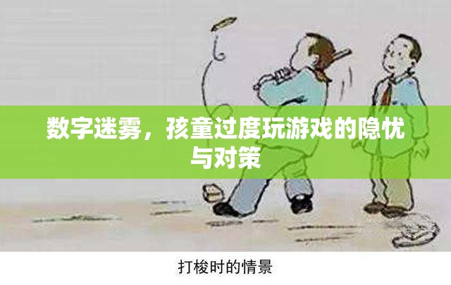 數(shù)字迷霧，孩童過度玩游戲的隱憂與對策