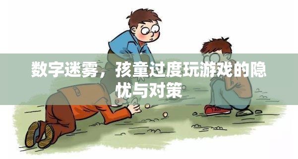 數(shù)字迷霧，孩童過度玩游戲的隱憂與對策