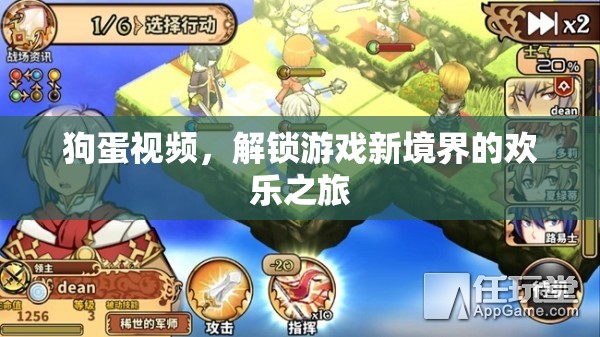 狗蛋視頻，解鎖游戲新境界的歡樂探險之旅