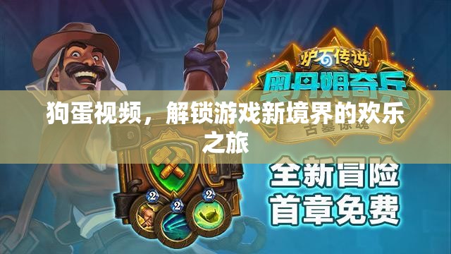 狗蛋視頻，解鎖游戲新境界的歡樂探險之旅