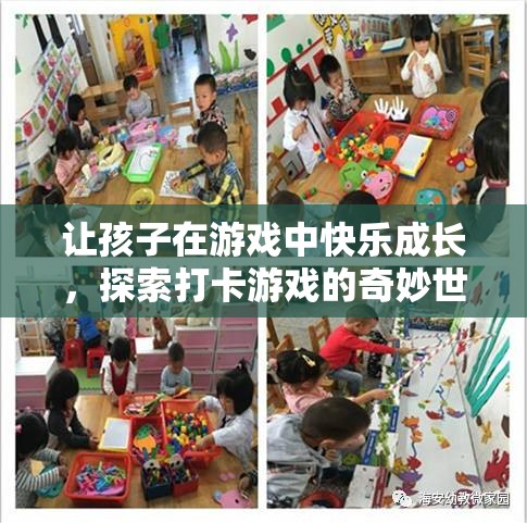探索打卡游戲的奇妙世界，讓孩子在游戲中快樂成長