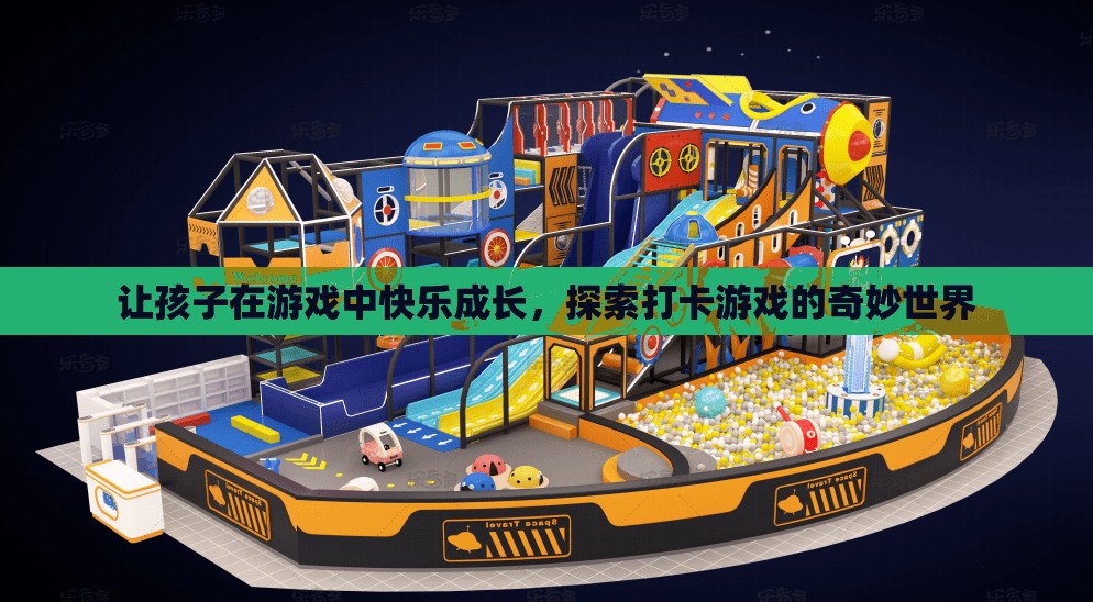 探索打卡游戲的奇妙世界，讓孩子在游戲中快樂成長